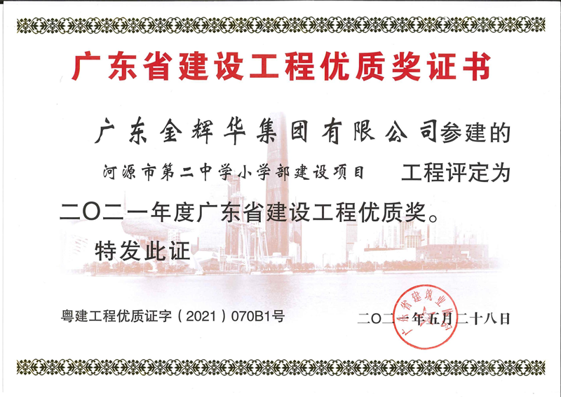 2021年度廣東省建設工程優(yōu)質(zhì)獎：河源市第二中學小學
