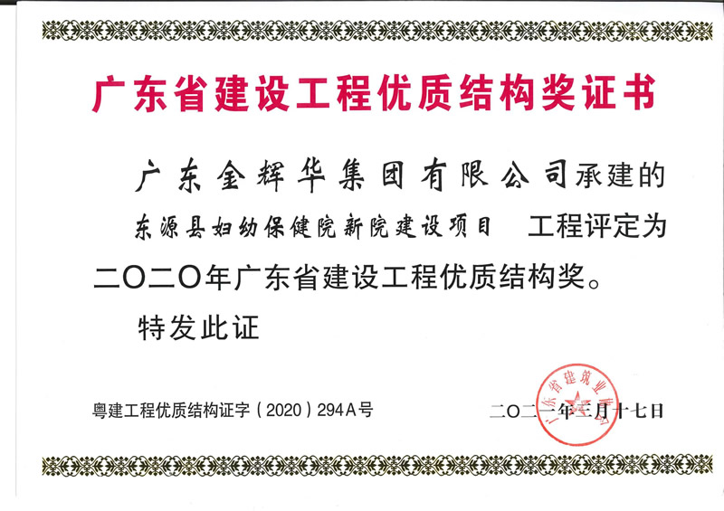 2020年廣東省建設工程優(yōu)質(zhì)結(jié)構獎：東源縣婦幼保健院新院建設項目