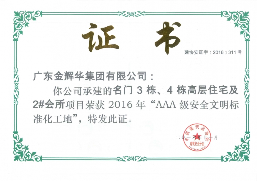 名門3棟、4棟高層住宅及2#會所AAA級安全文明標(biāo)準(zhǔn)化工地（承建）2016
