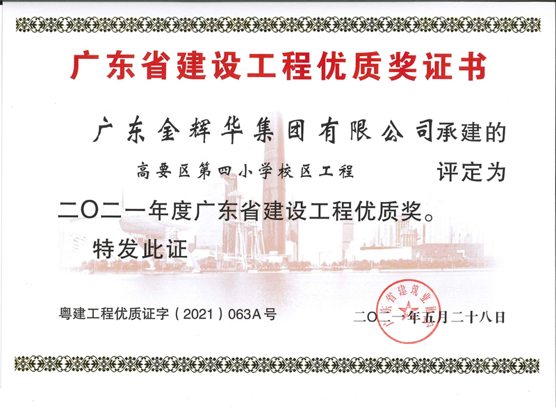2021年度廣東省建設工程優(yōu)質(zhì)獎：高要區(qū)第四小學校區(qū)工程