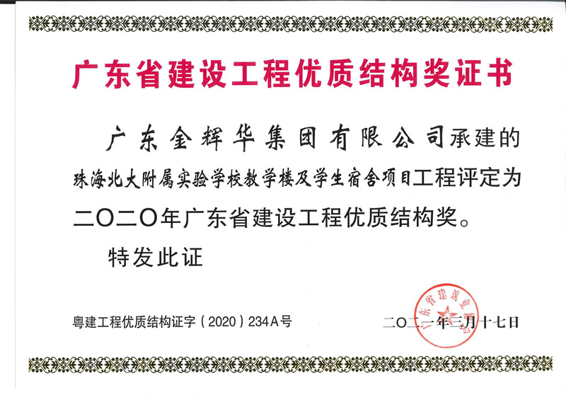2020年廣東省建設工程優(yōu)質(zhì)結(jié)構獎：珠海北大附屬實驗學校教學樓及學生宿舍項目