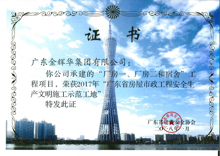 廠房一、廠房二和宿舍工程項目（承建）2017