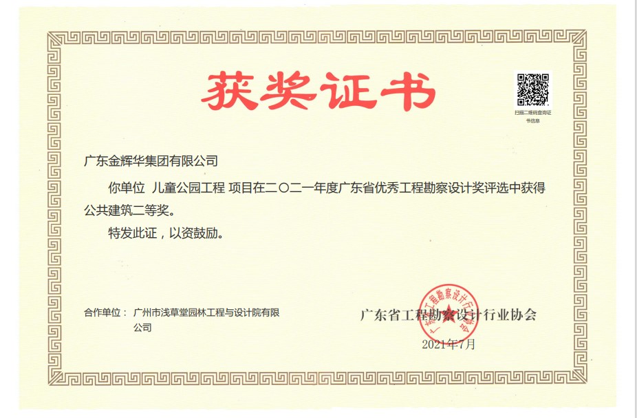 2021年廣東省優(yōu)秀工程勘察設計獎公共建筑二等獎：兒童公園工程