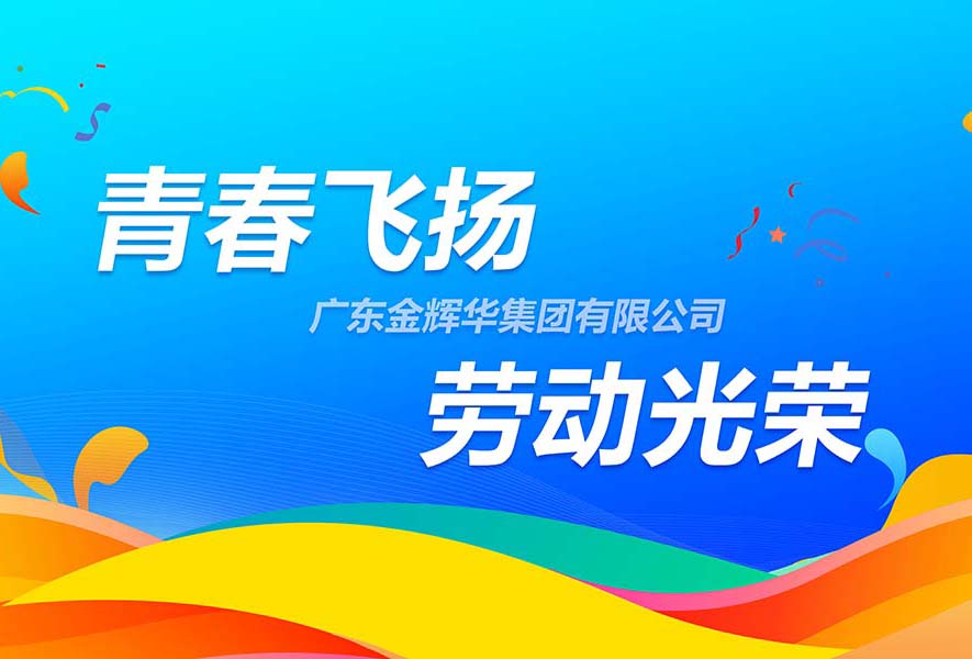 傳承五四精神，致敬勞動(dòng)光榮 | 金輝華集團(tuán)“青春飛揚(yáng)·勞動(dòng)光榮”團(tuán)隊(duì)游戲接力賽活動(dòng)順利開展！