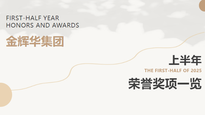 載譽(yù)前行 | 金輝華集團(tuán)2025年上半年榮譽(yù)獎(jiǎng)項(xiàng)集錦