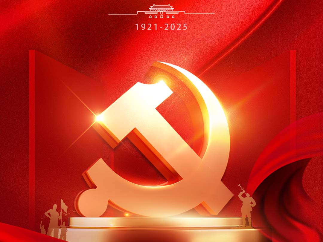 熱烈慶祝中國(guó)共產(chǎn)黨成立104周年