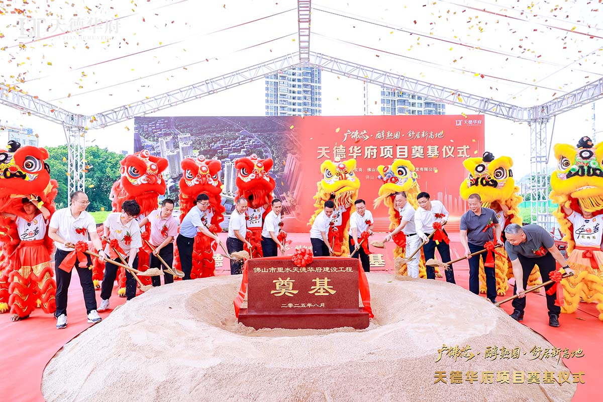 金鏟落定，新程啟航 | 熱烈祝賀佛山市里水天德華府建設(shè)項(xiàng)目奠基儀式圓滿舉行！