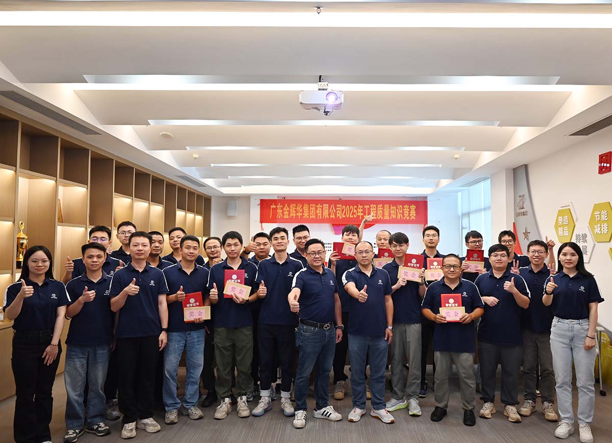 以賽促學強技能，以學促干保質(zhì)量 | 廣東金輝華集團成功舉辦2025年工程質(zhì)量知識競賽！